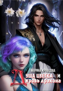 Душа цветка и кровь дракона, Марина Кравцова (Алисия Мессар)