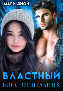Властный босс-отшельник, Мари Дион