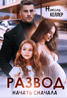 Развод. Начать сначала, Николь Келлер