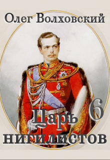 Царь нигилистов — 6, Олег Волховский