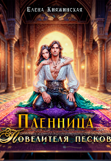 Пленница Повелителя песков, Елена Княжинская