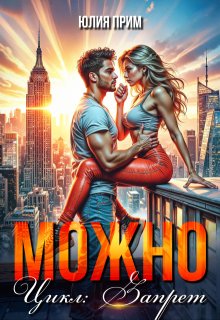 Можно, Юлия Прим