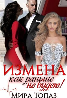 Измена. Как раньше не будет!, Мира Топаз
