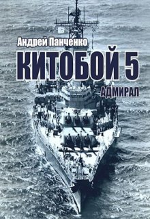 Китобой 5 Адмирал, Панченко Андрей Алексеевич