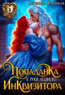 Попаданка в руки ледяного инквизитора, Анжелика Янчевская