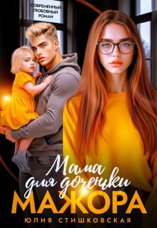 Мама для доченьки мажора, Юлия Стишковская