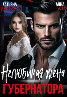 ( Не )любимая жена губернатора, Анна Юта