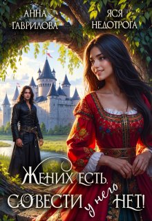 Жених есть, совести — нет!, Яся Недотрога