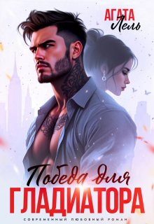 Победа для Гладиатора, Агата Лель