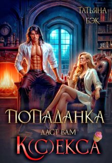 Попаданка даст вам к(с)екса, Татьяна Бэк