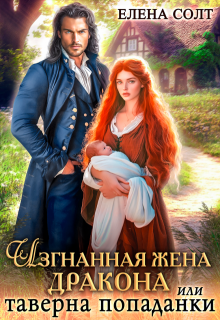 Изгнанная жена дракона или таверна попаданки, Елена Солт