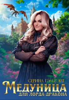 Медуница для лорда-дракона, Серина Гэлбрэйт