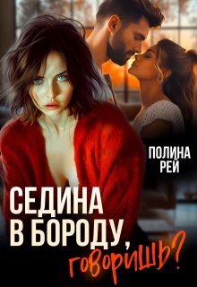 Седина в бороду, говоришь?, Полина Рей