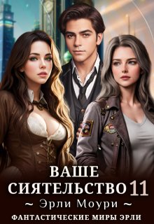 Ваше Сиятельство 11 (+иллюстрации), Эрли Моури