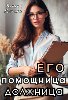 Его помощница-должница, Злата Соккол