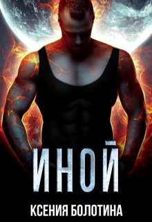 Иной, Ксения Болотина