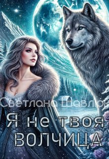 Я не твоя волчица, Светлана Шавлюк