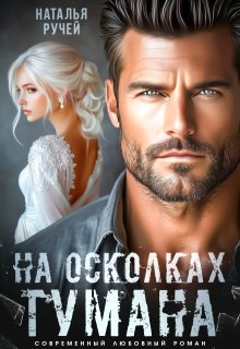 На осколках тумана, Наталья Ручей