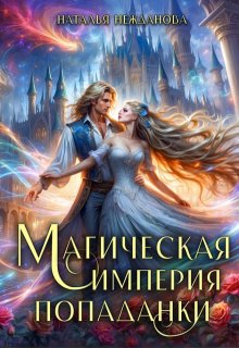 Магическая империя попаданки, Наталья Нежданова