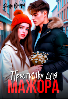 Простушка для мажора, Рина Фиори