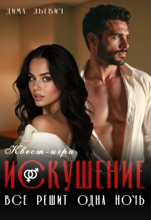 Квест-игра «искушение», Дима Льевич