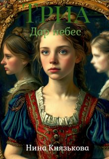 Триа. Дар Небес, Нина Князькова