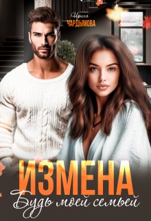Измена. Будь моей семьёй., Ирина Чардымова