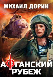 Афганский рубеж, Михаил Дорин