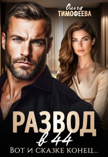 Развод в 44. Вот и сказке конец…, Ольга Тимофеева