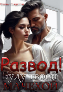 Развод! Буду твоей мачехой, Елена Солдатова