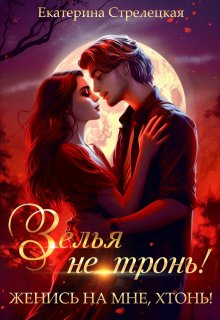 Зелья не тронь! Женись на мне, хтонь!, Екатерина Стрелецкая