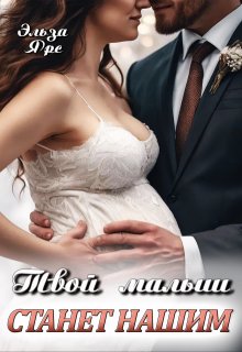 Твой малыш станет нашим, Эльза Ярс