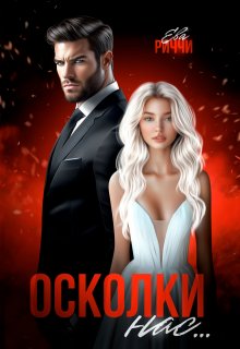 Осколки нас…, ЕВА РИЧЧИ