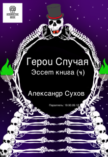 Герои Случая. Эссет книга 4., Александр Сухов
