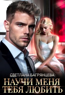 Научи меня тебя любить, Светлана Багрянцева