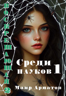 Воскрешающая 2   Среди пауков (книга первая), Маир Арлатов