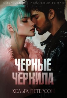 Черные чернила, Хельга Петерсон
