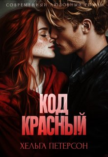 Код красный, Хельга Петерсон