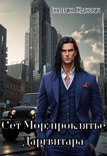 Сет Мор: проклятье Даргвитара, Екатерина Жданович (ЙаКотейко)