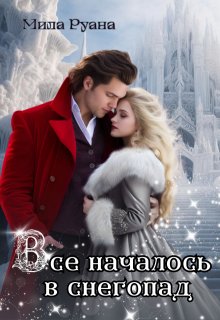 Все началось в снегопад, Мила Руана