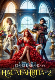 Наследница 2, Юлия Кажанова