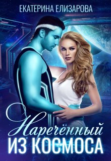 Нареченный из космоса, Екатерина Елизарова