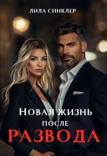 Новая жизнь после развода, Лила Синклер