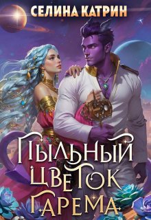 Пыльный цветок гарема, Селина Катрин
