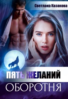 Пять желаний оборотня, Светлана Казакова