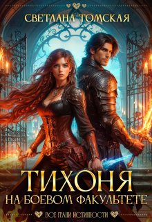 Тихоня на Боевом факультете, Светлана Томская
