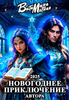 Новогоднее приключение автора 2025, Витамина Мятная