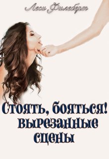 Стоять, бояться!.. Вырезанные сцены, Леси Филеберт