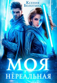 Моя нереальная, Ксения Болотина