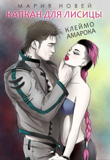 Капкан для Лисицы, Мария Новей